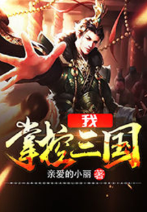 我，掌控三國