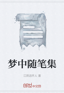 夢中隨筆集