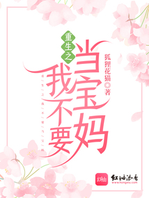 重生之我不要當寶媽