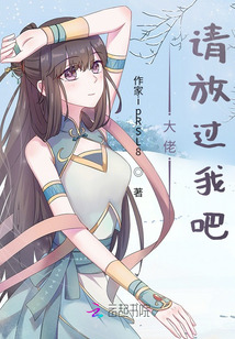 大佬，請放過我吧