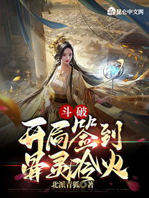 斗破：開局簽到骨靈冷火
