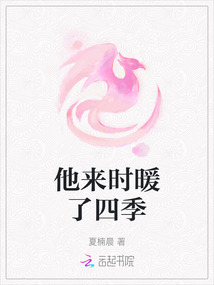 他來時暖了四季