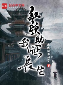 红颜助我证长生（赵庆、王姝月）在线阅读