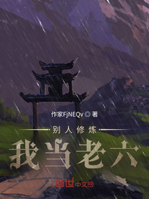 别人修炼我当老六