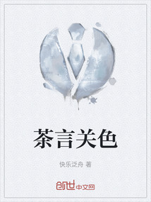 茶言關色