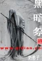 黑暗祭在線閱讀