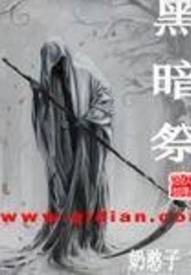 黑暗祭