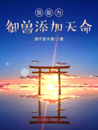 我能為御獸添加天命在線閱讀