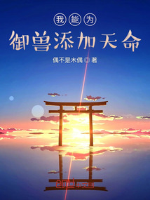 我能為御獸添加天命
