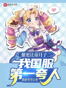 催更讓帝月子二,我國服第一夸人