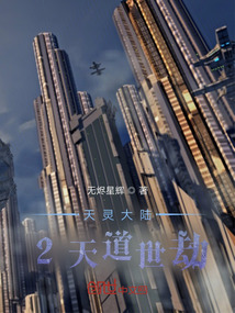 天靈大陸2天道世劫