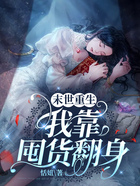 末世重生，我靠囤貨翻身在線閱讀