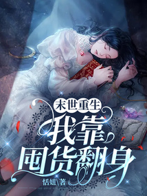 末世重生，我靠囤貨翻身
