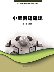 小型網絡組建(國家示范校建設計算機系列規劃教材)