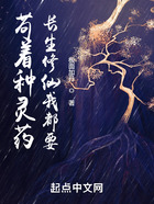 茍著種靈藥，長生修仙我都要在線閱讀