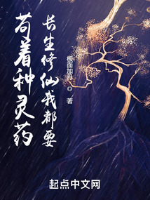 茍著種靈藥,長(zhǎng)生修仙我都要