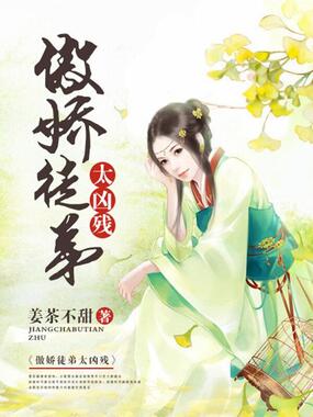 傲娇徒弟太凶残在线阅读