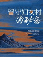 留守婦女村的秘密在線閱讀