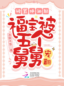 被罵拖油瓶，福寶被五個舅舅寵翻