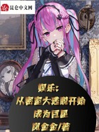 娛樂：從密室大逃脫開始成為巨星在線閱讀