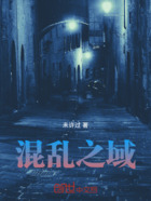 混亂之域在線閱讀