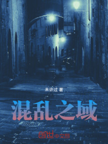 混亂之域