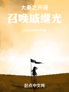 大秦之开局召唤戚继光在线阅读