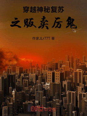 穿越神秘复苏之贩卖厉鬼在线阅读