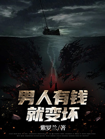 男人有錢就變壞