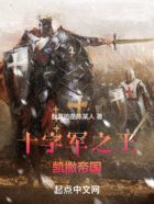 十字军之王:凯撒帝国