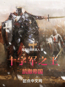 十字軍之王：凱撒帝國