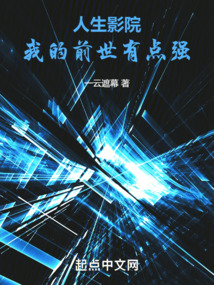 人生影院，我的前世有點強