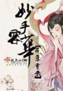 妙手榮華