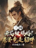 三国:开局被赐婚?老婆竟是貂蝉
