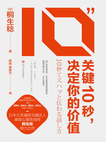 關鍵10秒，決定你的價值