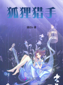 狐貍獵手