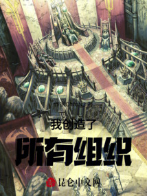 我創造了所有組織