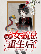 反派女霸總重生后在線閱讀