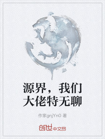 源界，我們大佬特無聊