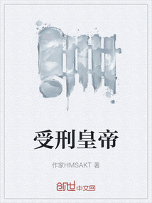 受刑皇帝