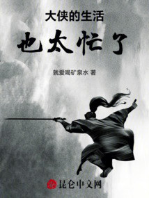 大俠的生活也太忙了