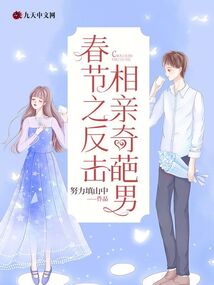 春節之反擊相親奇葩男