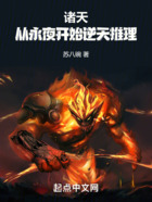 诸天,从永夜开始逆天推理在线阅读