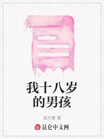 我十八歲的男孩
