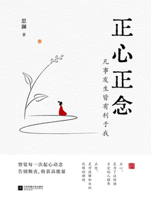 正心正念：凡事發生皆有利于我