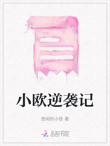 小歐逆襲記
