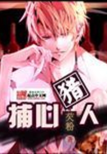 捕心猎人