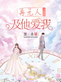 再無人及他愛我