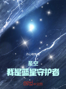 星空：我是藍(lán)星守護(hù)者