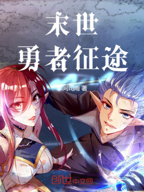 末世：勇者征途在线阅读